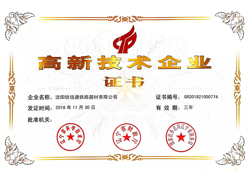 高新技術企業證書